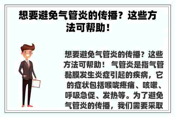 想要避免气管炎的传播？这些方法可帮助！